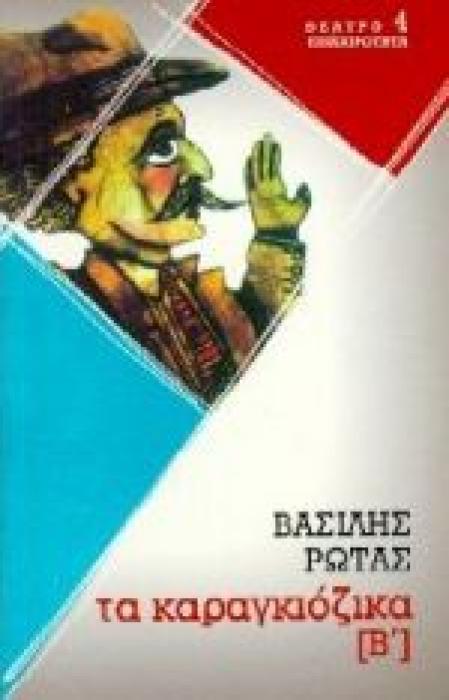 ΚΑΡΑΓΚΙΟΖΙΚΑ Β ΘΕΑΤΡΟ