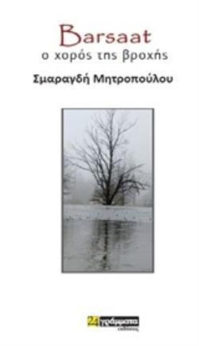BARSAAT Ο ΧΟΡΟΣ ΤΗΣ ΒΡΟΧΗΣ ΛΟΓΟΤΕΧΝΙΑ