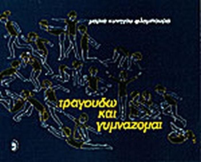 ΤΡΑΓΟΥΔΩ ΚΑΙ ΓΥΜΝΑΖΟΜΑΙ ΒΙΒΛΙΟ