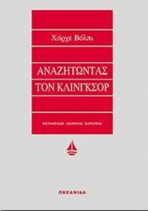 ΑΝΑΖΗΤΩΝΤΑΣ ΤΟΝ ΚΛΙΝΓΚΣΟΡ