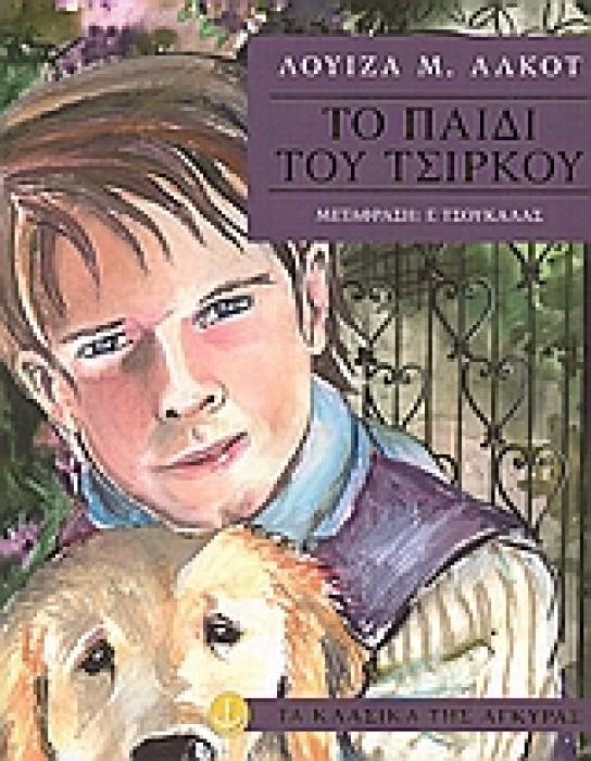 ΤΑ ΚΛΑΣΙΚΑ ΤΗΣ ΑΓΚΥΡΑΣ :ΤΟ ΠΑΙΔΙ ΤΟΥ ΤΣΙΡΚΟΥ
