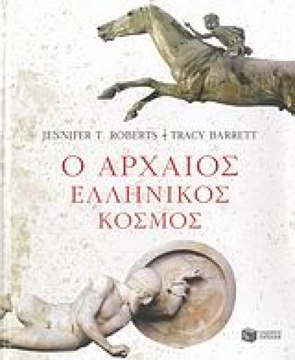 Ο ΑΡΧΑΙΟΣ ΕΛΛΗΝΙΚΟΣ ΚΟΣΜΟΣ ΘΕΩΡΗΤΙΚΕΣ ΕΠΙΣΤΗΜΕΣ