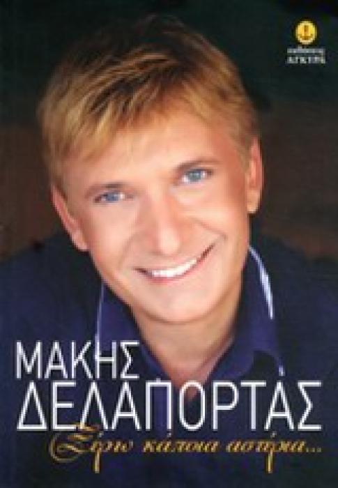 ΞΕΡΩ ΚΑΠΟΙΑ ΑΣΤΕΡΙΑ