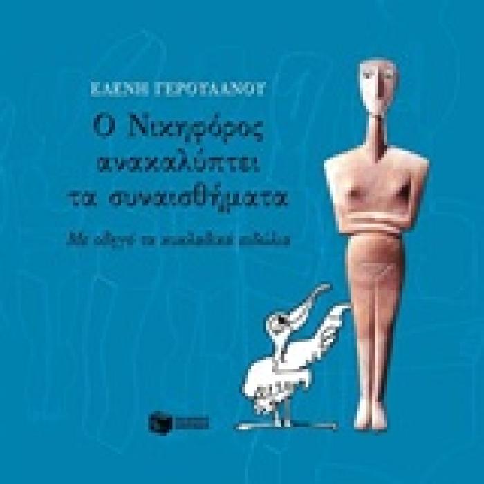 Ο ΝΙΚΗΦΟΡΟΣ ΑΝΑΚΑΛΥΠΤΕΙ ΤΑ ΣΥΝΑΙΣΘΗΜΑΤΑ ΜΕ ΟΔΗΓΟ ΤΑ ΚΥΚΛΑΔΙΚΑ ΕΙΔΩΛΙΑ 3Η ΕΚΔΟΣΗ