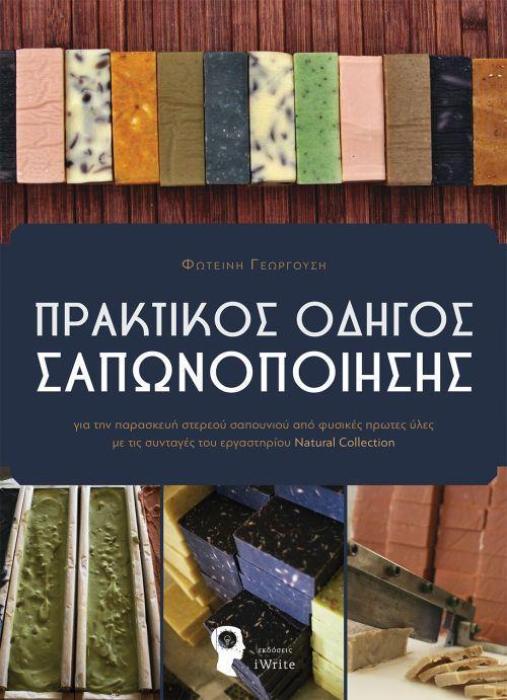 ΠΡΑΚΤΙΚΟΣ ΟΔΗΓΟΣ ΣΑΠΩΝΟΠΟΙΗΣΗΣ: ΓΙΑ ΤΗΝ ΠΑΡΑΣΚΕΥΗ ΣΤΕΡΕΟΥ ΣΑΠΟΥΝΙΟΥ ΑΠΟ ΦΥΣΙΚΕΣ ΠΡΩΤΕΣ ΥΛΕΣ ΜΕ ΤΙΣ ΣΥΝΤΑΓΕΣ ΤΟΥ ΕΡΓΑΣΤΗΡΙΟΥ NATURAL COLLECTION