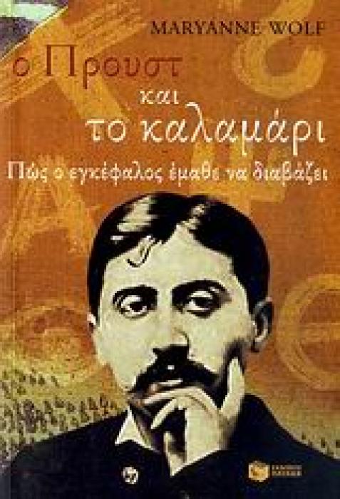 Ο ΠΡΟΥΣΤ ΚΑΙ ΤΟ ΚΑΛΑΜΑΡΙ