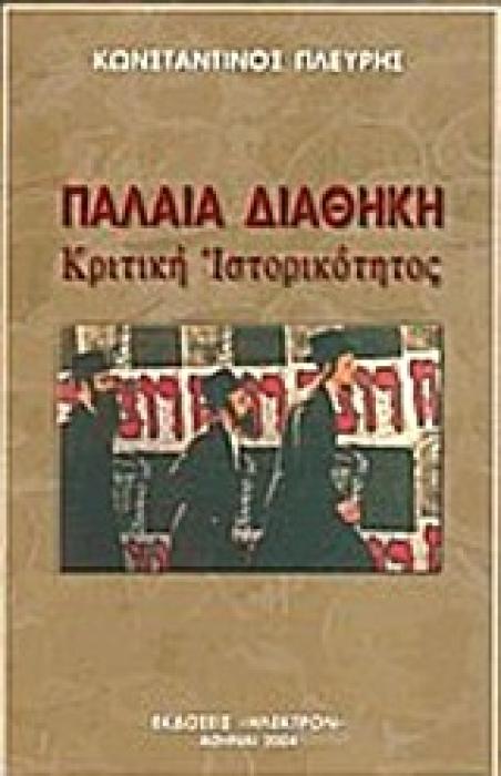 ΠΑΛΑΙΑ ΔΙΑΘΗΚΗ ΚΡΙΤΙΚΗ ΙΣΤΟΡΙΚΟΤΗΤΟΣ