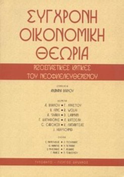 ΣΥΓΧΡΟΝΗ ΟΙΚΟΝΟΜΙΚΗ ΘΕΩΡΙΑ ΡΙΖΟΣΠΑΣΤΙΚΕΣ ΚΡΙΤΙΚΕΣ ΤΟΥ ΝΕΟΦΙΛΕΛΕΥΘΕΡΙΣΜΟΥ 1Η ΕΚΔΟΣΗ