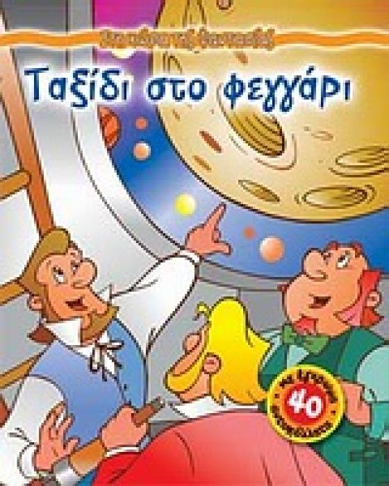 ΣΤΗ ΧΩΡΑ ΤΗΣ ΦΑΝΤΑΣΙΑΣ ΤΑΞΙΔΙ ΣΤΟ ΦΕΓΓΑΡΙ ΜΕ 40 ΕΓΧΡΩΜΑ ΑΥΤΟΚΟΛΛΗΤΑ