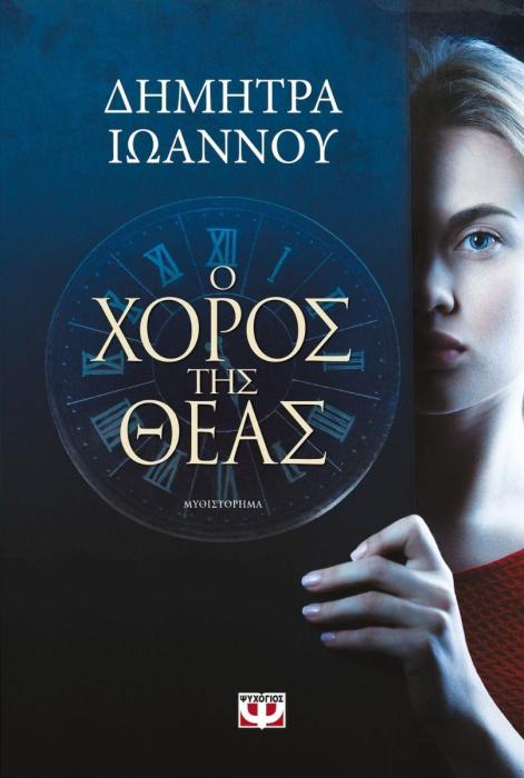 Ο ΧΟΡΟΣ ΤΗΣ ΘΕΑΣ