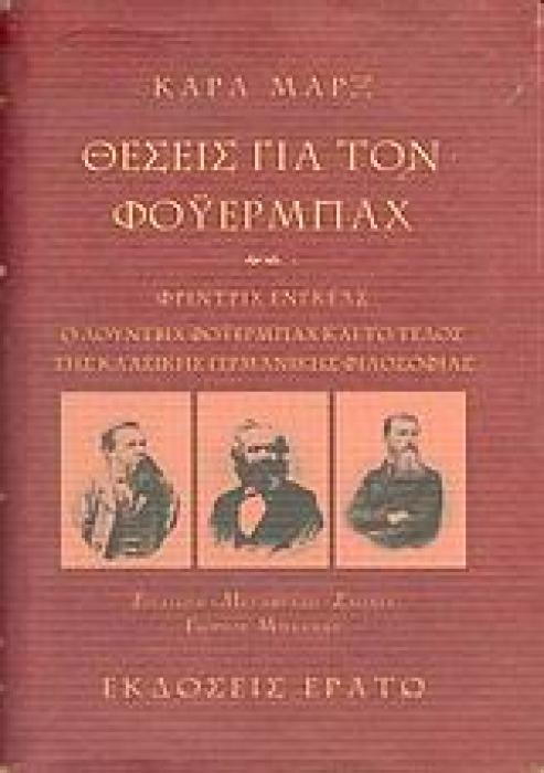 ΘΕΣΕΙΣ ΓΙΑ ΤΟΝ ΦΟΥΕΡΜΠΑΧ. Ο ΛΟΥΝΤΒΙΧ ΦΟΥΕΡΜΠΑΧ ΚΑΙ ΤΟ ΤΕΛΟΣ ΤΗΣ ΚΛΑΣΙΚΗΣ ΓΕΡΜΑΝΙΚΗΣ ΦΙΛΟΣΟΦΙΑΣ