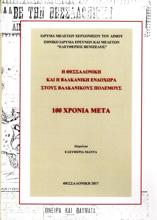 Η ΘΕΣΣΑΛΟΝΙΚΗ ΚΑΙ Η ΒΑΛΚΑΝΙΚΗ ΕΝΔΟΧΩΡΑ ΣΤΟΥΣ ΒΑΛΚΑΝΙΚΟΥΣ ΠΟΛΕΜΟΥΣ 100 ΧΡΟΝΙΑ ΜΕΤΑ