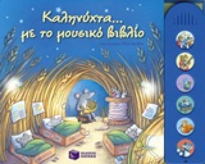 ΒΙΒΛΙΑ ΑΠΟ ΧΑΡΤΟΝΙ ΜΕ ΗΧΟΥΣ ΚΑΛΗΝΥΧΤΑ... ΜΕ ΤΟ ΜΟΥΣΙΚΟ ΒΙΒΛΙΟ