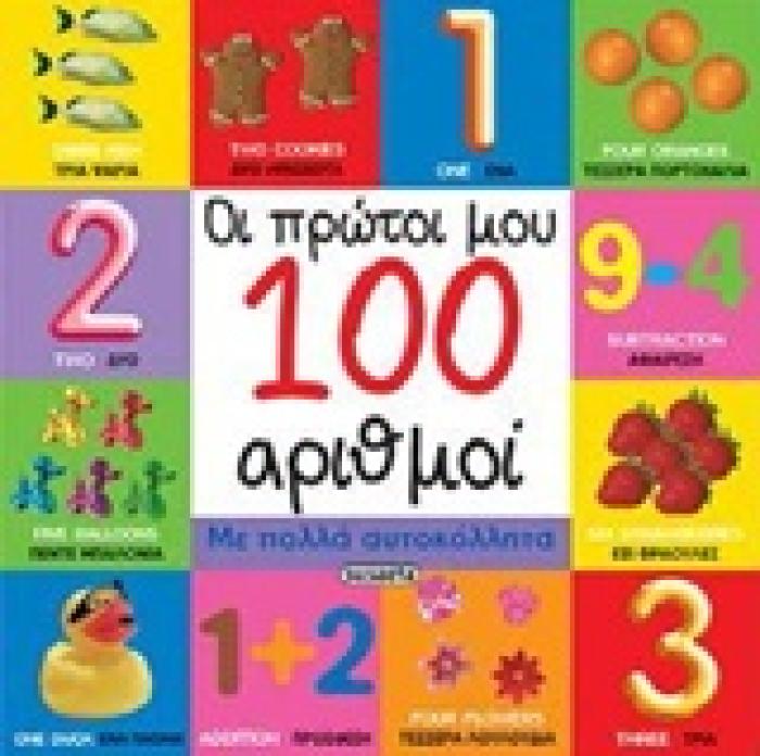 ΟΙ ΠΡΩΤΟΙ ΜΟΥ 100 ΑΡΙΘΜΟΙ ΟΙ ΠΡΩΤΕΣ ΜΟΥ 100 ΛΕΞΕΙΣ ΜΕ ΑΥΤΟΚΟΛΛΗΤΑ