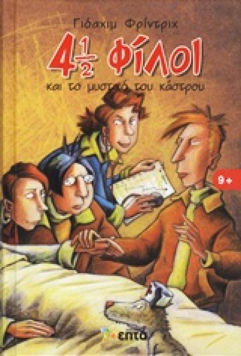 4 1/2 ΦΙΛΟΙ 4: 4 1/2 ΦΙΛΟΙ ΚΑΙ ΤΟ ΜΥΣΤΙΚΟ ΤΟΥ ΚΑΣΤΡΟΥ
