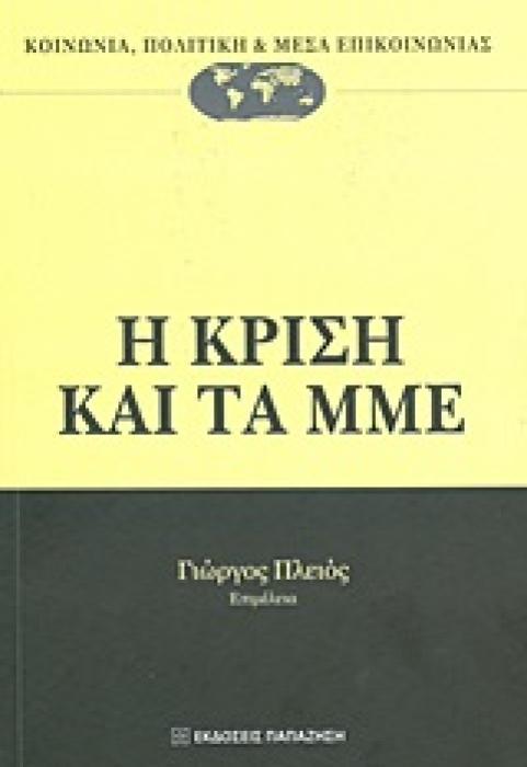 ΚΟΙΝΩΝΙΑ, ΠΟΛΙΤΙΚΗ ΚΑΙ ΜΕΣΑ ΕΠΙΚΟΙΝΩΝΙΑΣ Η ΚΡΙΣΗ ΚΑΙ ΤΑ ΜΜΕ