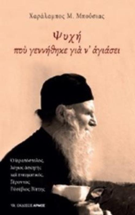 ΨΥΧΗ ΠΟΥ ΓΕΝΝΗΘΗΚΕ ΓΙΑ Ν ΑΓΙΑΣΕΙ