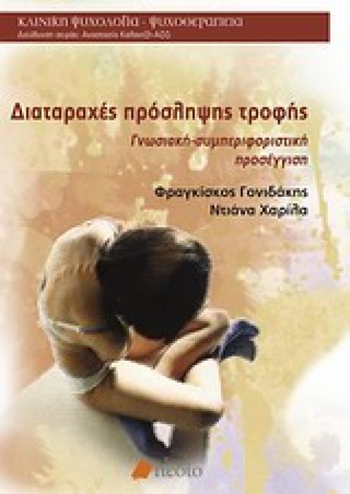 ΚΛΙΝΙΚΗ ΨΥΧΟΛΟΓΙΑ - ΨΥΧΟΘΕΡΑΠΕΙΑ ΔΙΑΤΑΡΑΧΕΣ ΠΡΟΣΛΗΨΗΣ ΤΡΟΦΗΣ ΓΝΩΣΙΑΚΗ - ΣΥΜΠΕΡΙΦΟΡΙΣΤΙΚΗ ΠΡΟΣΕΓΓΙΣΗ