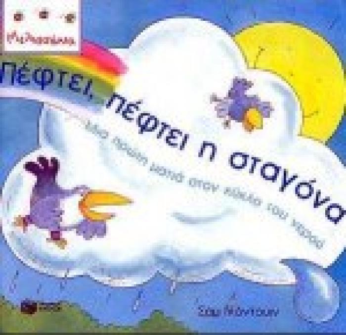 ΠΕΦΤΕΙ, ΠΕΦΤΕΙ Η ΣΤΑΓΟΝΑ