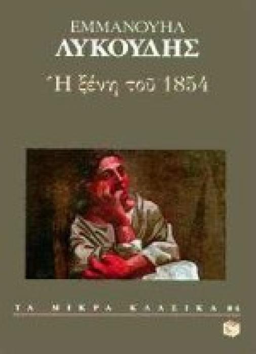 Η ΞΕΝΗ ΤΟΥ 1854 ΤΑ ΜΙΚΡΑ ΚΛΑΣΙΚΑ
