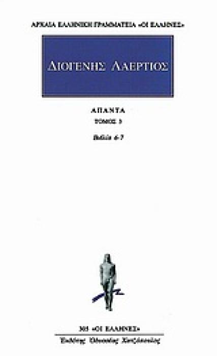 ΔΙΟΓΕΝΗΣ ΛΑΕΡΤΙΟΣ: ΑΠΑΝΤΑ (ΤΡΙΤΟΣ ΤΟΜΟΣ) ΒΙΒΛΙΟΝ ΕΚΤΟΝ, ΕΒΔΟΜΟΝ ΑΡΧΑΙΑ ΕΛΛΗΝΙΚΗ ΓΡΑΜΜΑΤΕΙΑ: ΟΙ ΕΛΛΗΝΕΣ