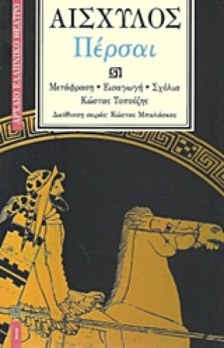 ΠΕΡΣΑΙ ΑΡΧΑΙΟ ΕΛΛΗΝΙΚΟ ΘΕΑΤΡΟ