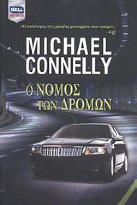 Ο ΝΟΜΟΣ ΤΩΝ ΔΡΟΜΩΝ BELL BEST SELLER