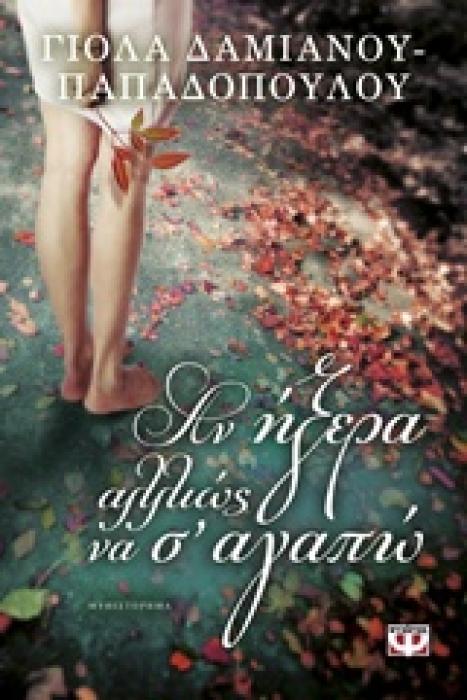 ΑΝ ΗΞΕΡΑ ΑΛΛΙΩΣ ΝΑ Σ ΑΓΑΠΩ