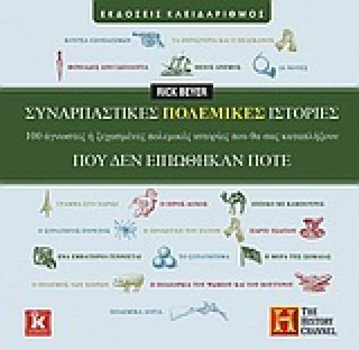 ΣΥΝΑΡΠΑΣΤΙΚΕΣ ΠΟΛΕΜΙΚΕΣ ΙΣΤΟΡΙΕΣ ΠΟΥ ΔΕΝ ΕΙΠΩΘΗΚΑΝ ΠΟΤΕ 100 ΑΓΝΩΣΤΕΣ Η ΞΕΧΑΣΜΕΝΕΣ ΠΟΛΕΜΙΚΕΣ ΙΣΤΟΡΙΕΣ ΠΟΥ ΘΑ ΣΑΣ ΚΑΤΑΠΛΗΞΟΥΝ