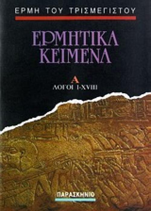 ΕΡΜΗΤΙΚΑ ΚΕΙΜΕΝΑ ΛΟΓΟΙ Ι - XVIII