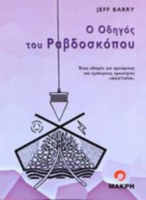 Ο ΟΔΗΓΟΣ ΤΟΥ ΡΑΒΔΟΣΚΟΠΟΥ: ΕΝΑΣ ΟΔΗΓΟΣ ΓΙΑ ΑΡΧΑΡΙΟΥΣ ΚΑΙ ΕΜΠΕΙΡΟΥΣ ΕΡΕΥΝΗΤΕΣ