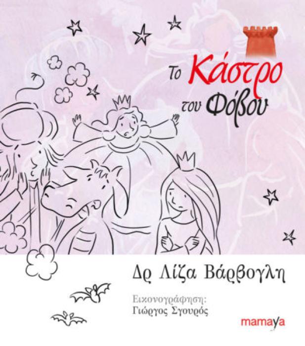 ΤΟ ΚΑΣΤΡΟ ΤΟΥ ΦΟΒΟΥ