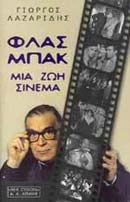 ΦΛΑΣ ΜΠΑΚ