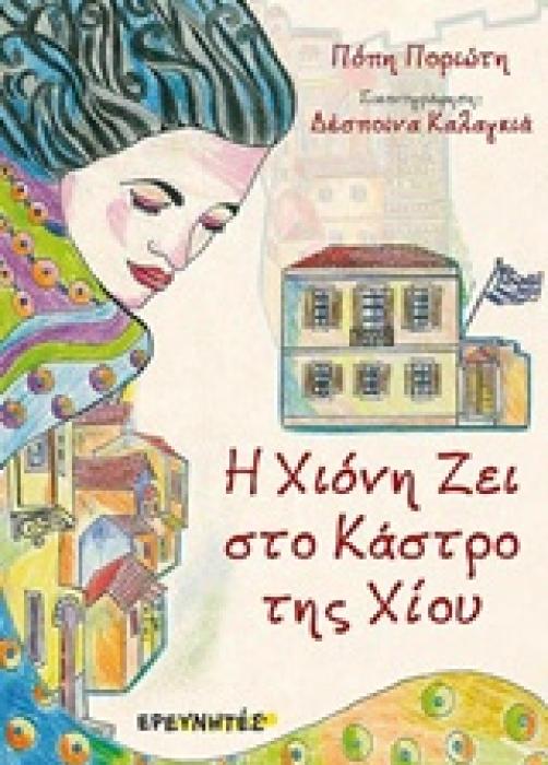 Η ΧΙΟΝΗ ΖΕΙ ΣΤΟ ΚΑΣΤΡΟ ΤΗΣ ΧΙΟΥ