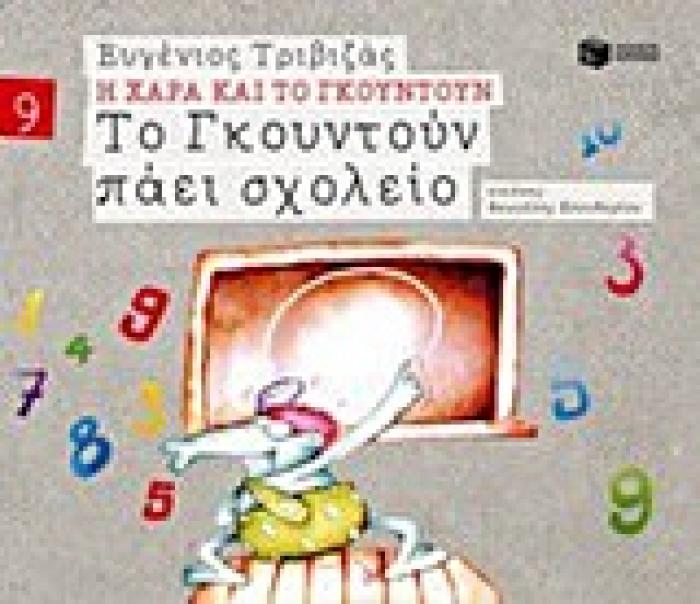 Η ΧΑΡΑ ΚΑΙ ΤΟ ΓΚΟΥΝΤΟΥΝ 9 :ΤΟ ΓΚΟΥΝΤΟΥΝ ΠΑΕΙ ΣΧΟΛΕΙΟ