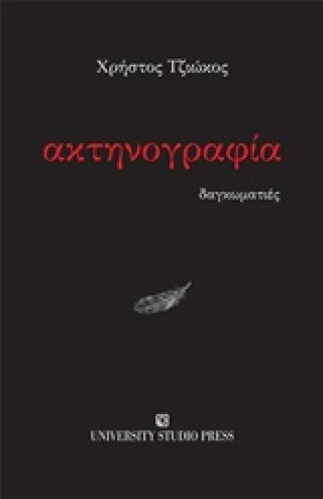 ΑΚΤΗΝΟΓΡΑΦΙΑ ΔΑΓΚΩΜΑΤΙΕΣ