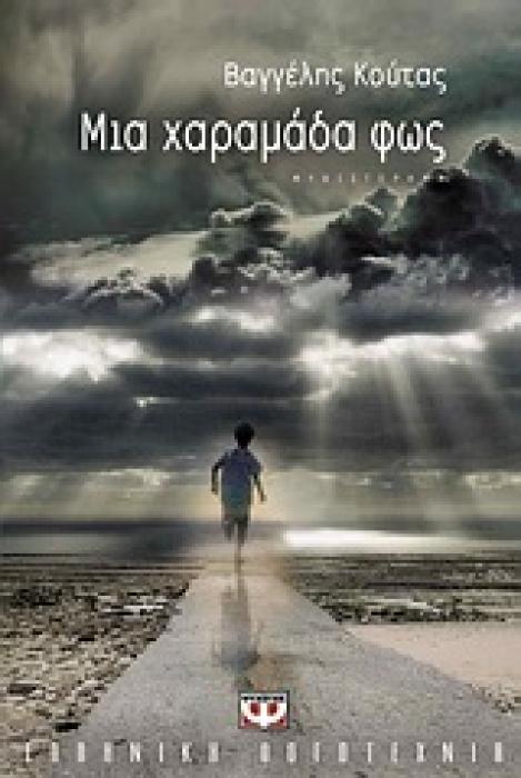 ΜΙΑ ΧΑΡΑΜΑΔΑ ΦΩΣ
