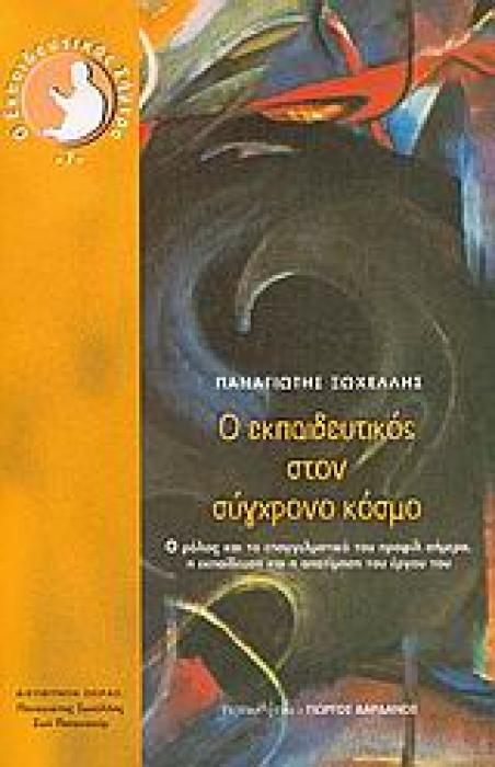 Ο ΕΚΠΑΙΔΕΥΤΙΚΟΣ ΣΗΜΕΡΑ Ο ΕΚΠΑΙΔΕΥΤΙΚΟΣ ΣΤΟΝ ΣΥΓΧΡΟΝΟ ΚΟΣΜΟ Ο ΡΟΛΟΣ ΚΑΙ ΤΟ ΕΠΑΓΓΕΛΜΑΤΙΚΟ ΤΟΥ ΠΡΟΦΙΛ ΣΗΜΕΡΑ, Η ΕΚΠΑΙΔΕΥΣΗ ΚΑΙ Η ΑΠΟΤΙΜΗΣΗ ΤΟΥ ΕΡΓΟΥ ΤΟΥ