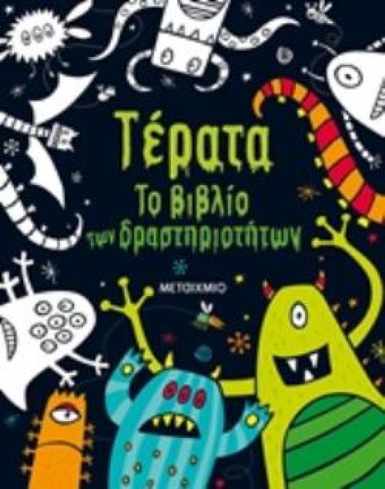 ΤΕΡΑΤΑ ΤΟ ΒΙΒΛΙΟ ΤΩΝ ΔΡΑΣΤΗΡΙΟΤΗΤΩΝ
