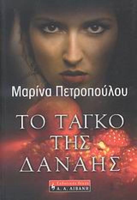 ΕΛΛΗΝΙΚΗ ΛΟΓΟΤΕΧΝΙΑ ΤΟ ΤΑΓΚΟ ΤΗΣ ΔΑΝΑΗΣ