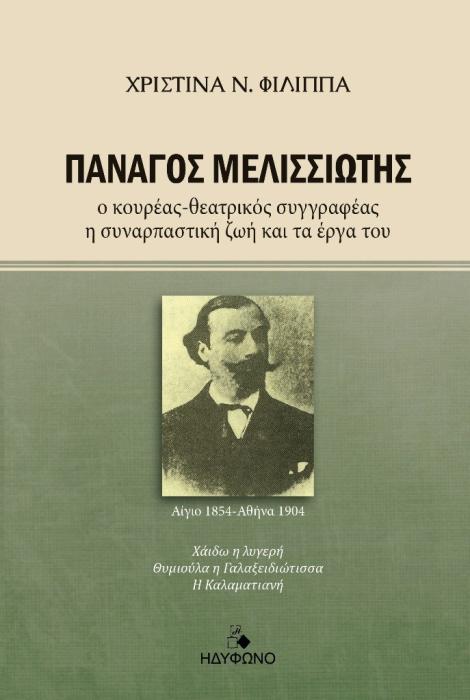 ΠΑΝΑΓΟΣ ΜΕΛΙΣΣΙΩΤΗΣ Ο ΚΟΥΡΕΑΣ-ΘΕΑΤΡΙΚΟΣ ΣΥΓΓΡΑΦΕΑΣ. Η ΣΥΝΑΡΠΑΣΤΙΚΗ ΖΩΗ ΚΑΙ ΤΑ ΕΡΓΑ ΤΟΥ