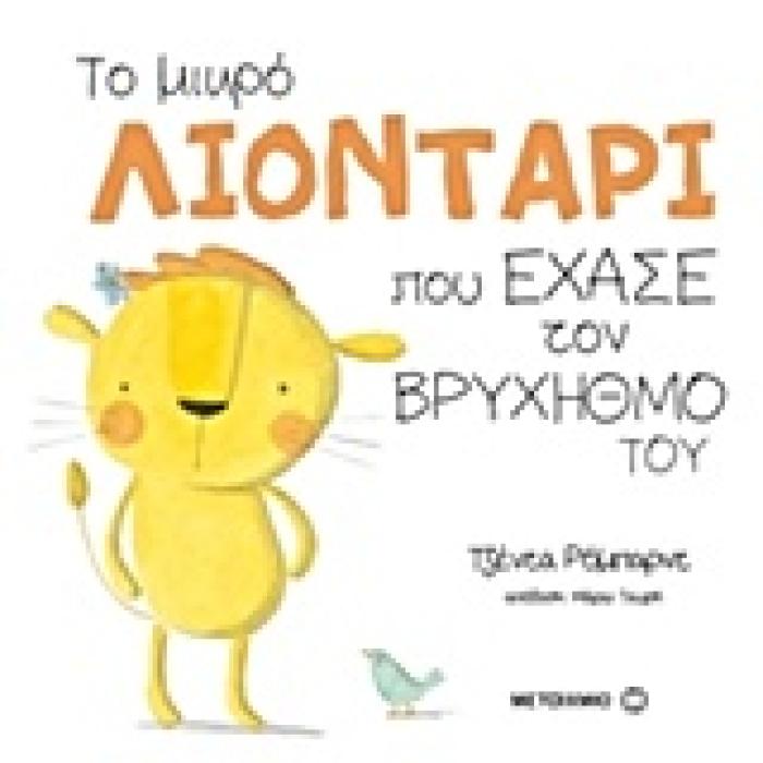ΤΟ ΜΙΚΡΟ ΛΙΟΝΤΑΡΙ ΠΟΥ ΕΧΑΣΕ ΤΟΝ ΒΡΥΧΗΘΜΟ ΤΟΥ