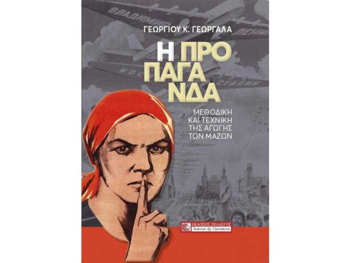 Η ΠΡΟΠΑΓΑΝΔΑ ΜΕΘΟΔΙΚΗ ΚΑΙ ΤΕΧΝΙΚΗ ΤΗΣ ΑΓΩΓΗΣ ΤΩΝ ΜΑΖΩΝ