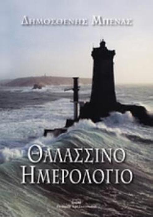ΘΑΛΑΣΣΙΝΟ ΗΜΕΡΟΛΟΓΙΟ