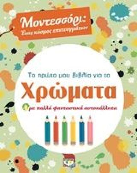 ΤΟ ΠΡΩΤΟ ΜΟΥ ΒΙΒΛΙΟ ΓΙΑ ΤΑ ΧΡΩΜΑΤΑ ΜΕ ΠΟΛΛΑ ΦΑΝΤΑΣΤΙΚΑ ΑΥΤΟΚΟΛΛΗΤΑ ΜΟΝΤΕΣΣΟΡΙ: ΕΝΑΣ ΚΟΣΜΟΣ ΕΠΙΤΕΥΓΜΑΤΩΝ