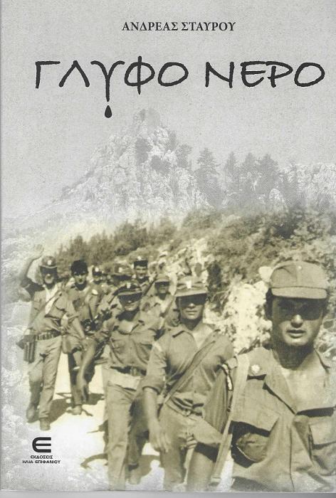 ΓΛΥΦΟ ΝΕΡΟ