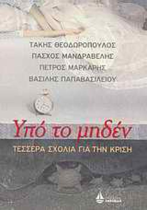 ΚΥΚΕΩΝ ΥΠΟ ΤΟ ΜΗΔΕΝ ΤΕΣΣΕΡΑ ΣΧΟΛΙΑ ΓΙΑ ΤΗΝ ΚΡΙΣΗ