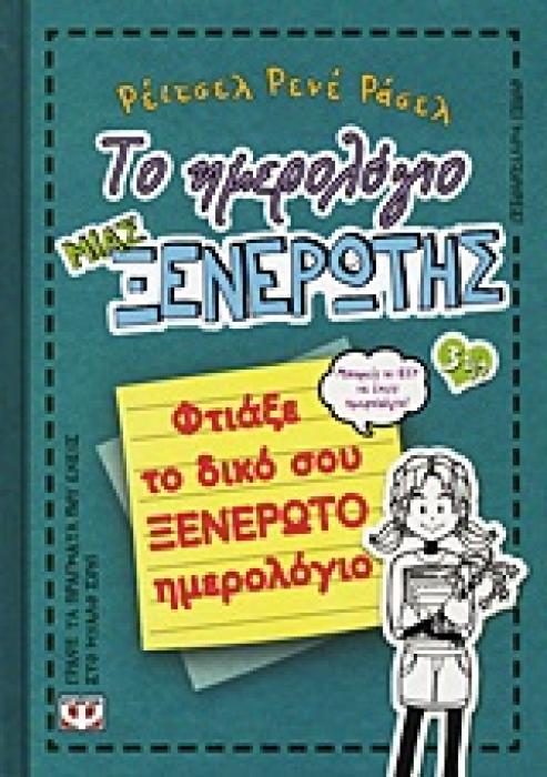 ΤΟ ΗΜΕΡΟΛΟΓΙΟ ΜΙΑΣ ΞΕΝΕΡΩΤΗΣ 3 1/2: ΦΤΙΑΞΕ ΤΟ ΔΙΚΟ ΣΟΥ ΞΕΝΕΡΩΤΟ ΗΜΕΡΟΛΟΓΙΟ