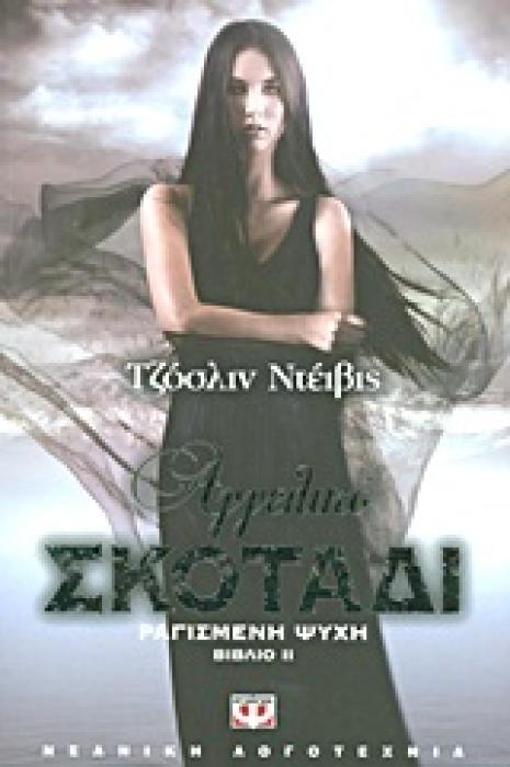 ΡΑΓΙΣΜΕΝΗ ΨΥΧΗ