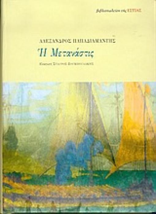 Η ΜΕΤΑΝΑΣΤΙΣ ΝΕΟΕΛΛΗΝΙΚΗ ΛΟΓΟΤΕΧΝΙΑ